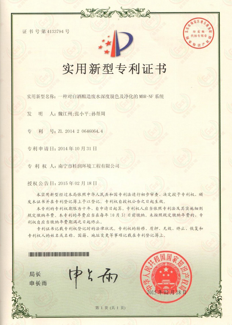 一種對白酒釀造廢水深度脫色及凈化的MBR-NF系統(tǒng).jpg