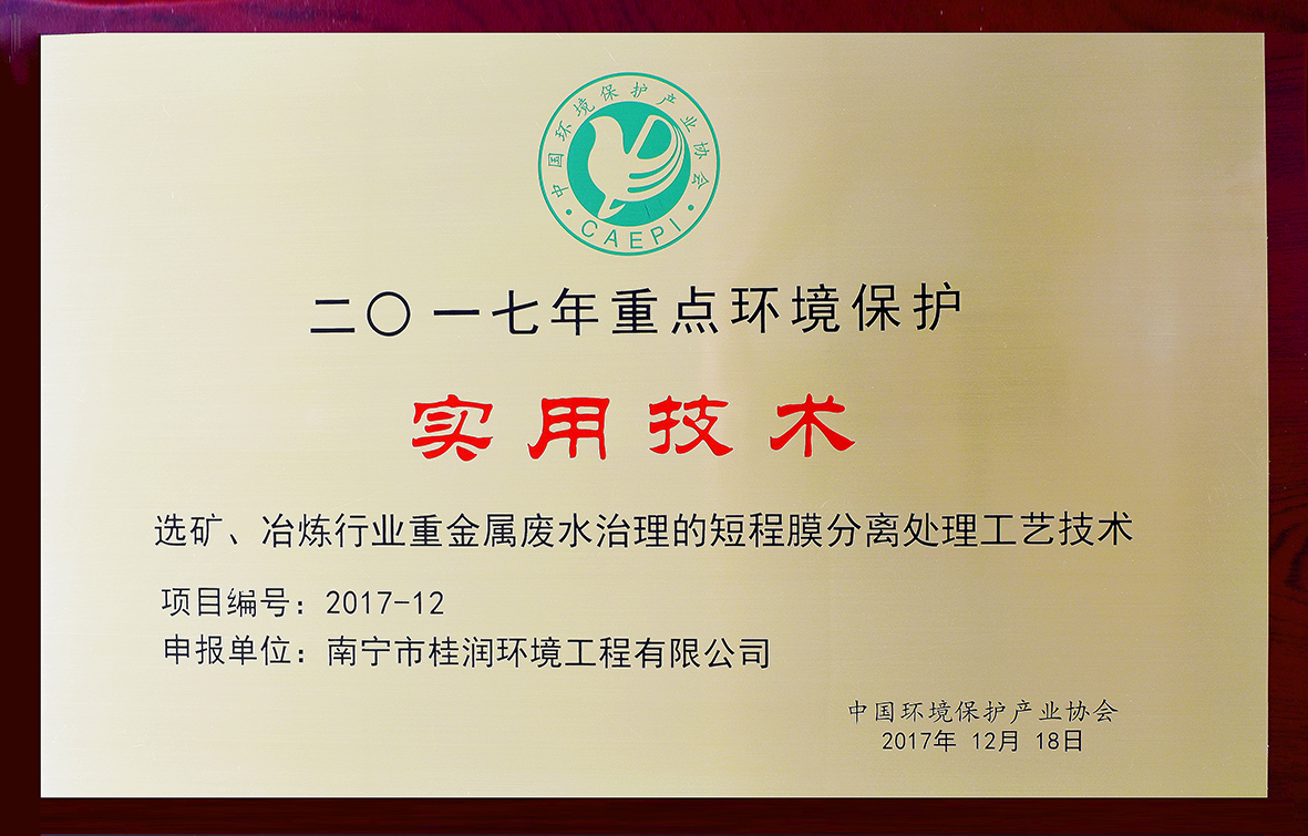 選礦、冶煉行業(yè)重金屬?gòu)U水治理的短程膜分離處理工藝技術(shù).jpg