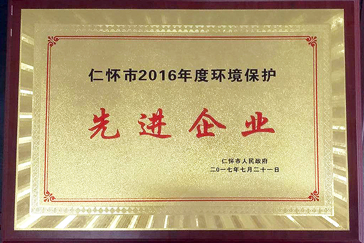 仁懷2016年先進(jìn)企業(yè).jpg