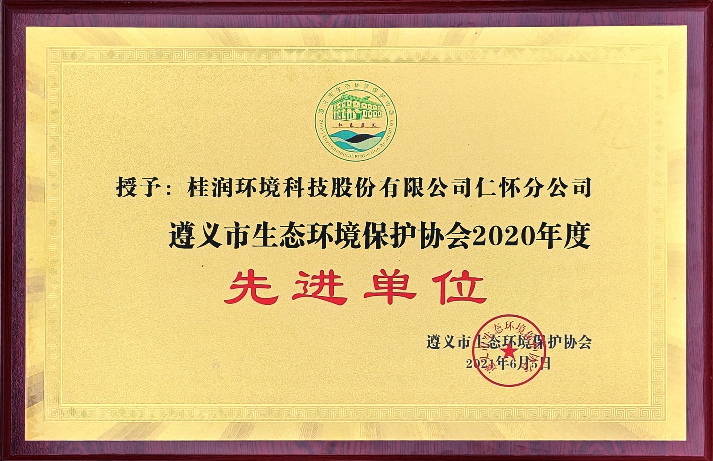 遵義市生態(tài)環(huán)境保護協會2020年度先進單位.jpg