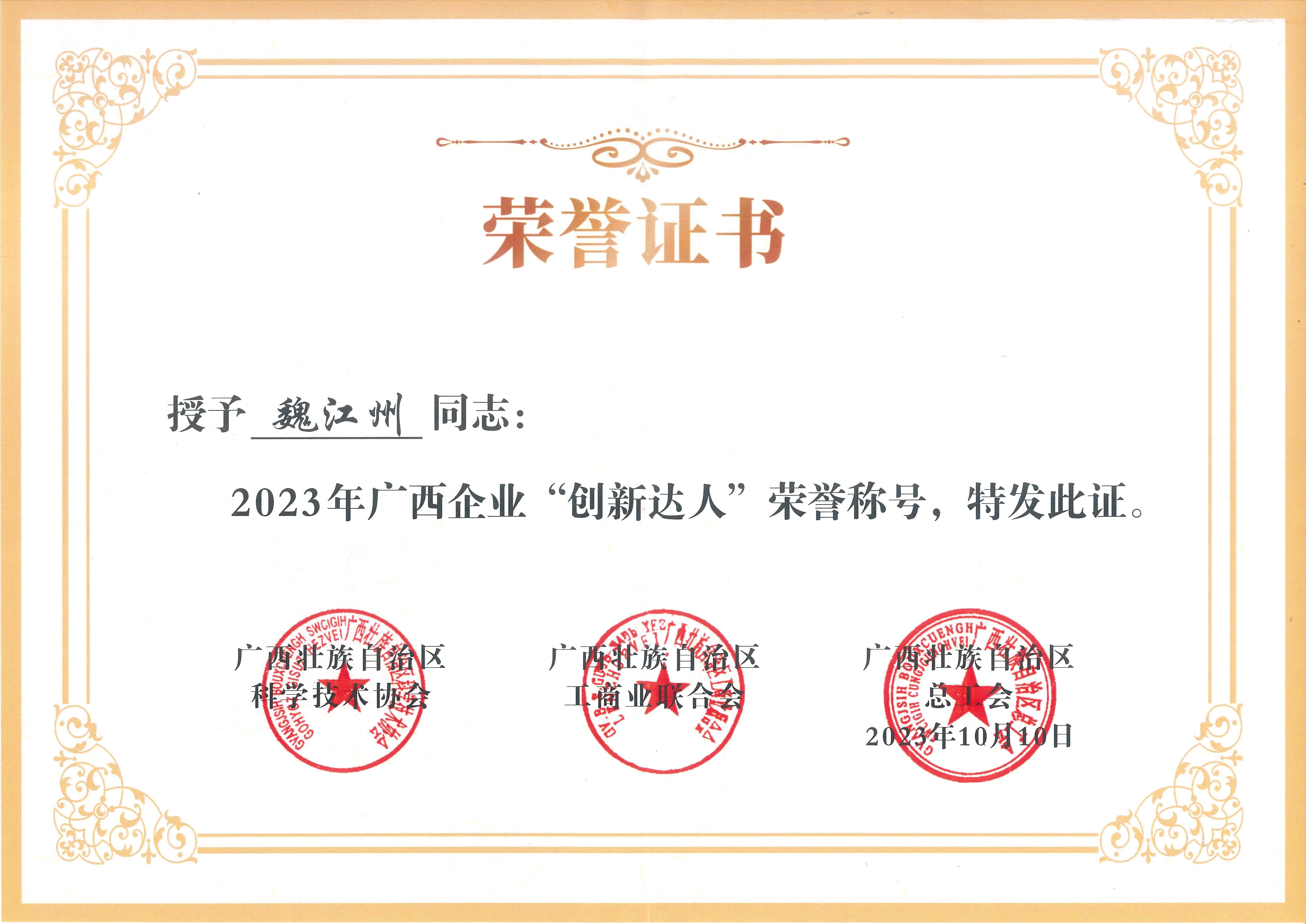 魏江州2023年廣西企業(yè)“創(chuàng)新達人”(1)(1).jpg