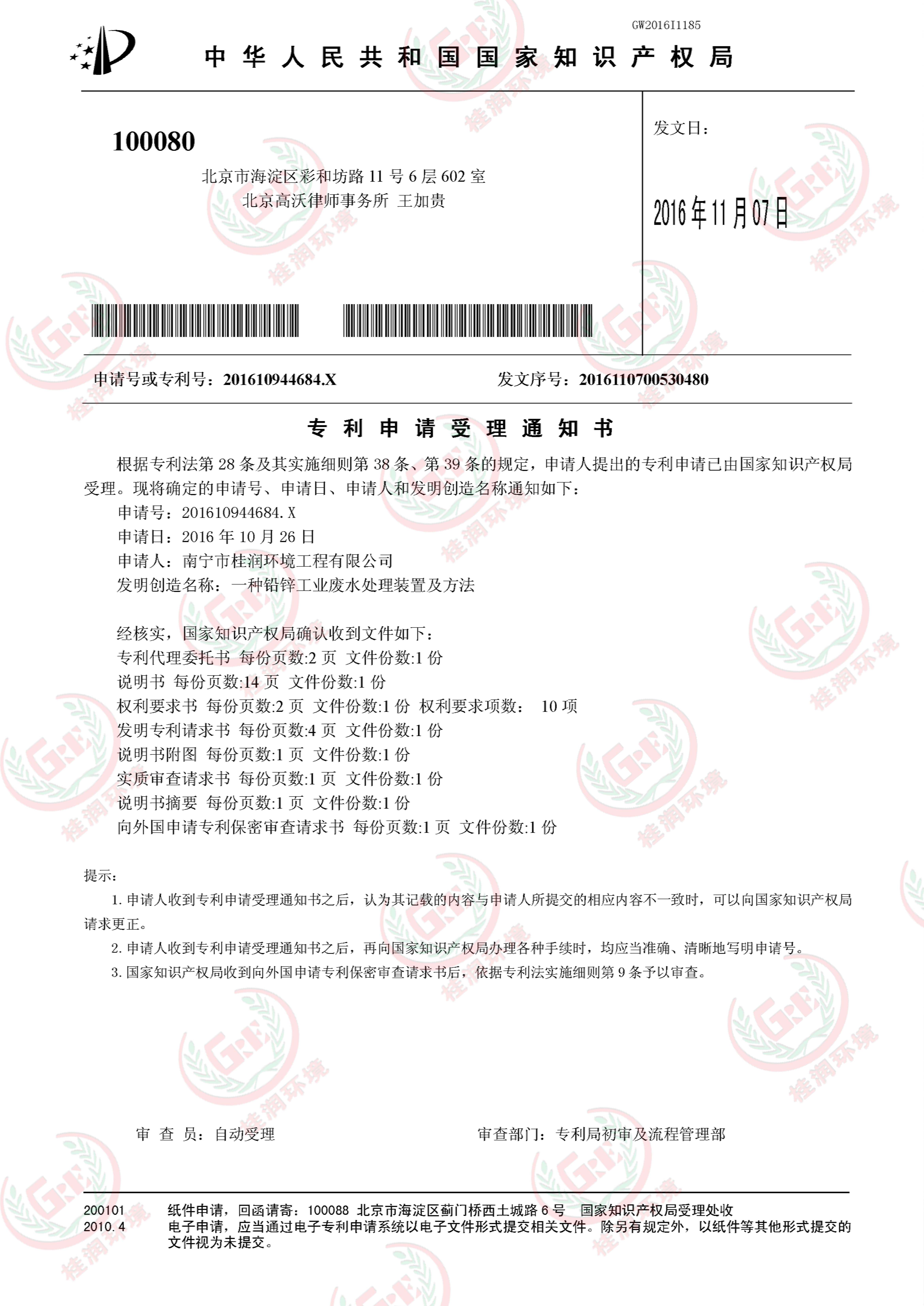 “一種鉛鋅工業(yè)廢水處理裝置及方法”受理通知書