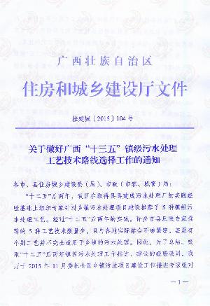 關(guān)于做好廣西“十三五”鎮(zhèn)級污水處理工藝技術(shù)路線選擇工作的的通知